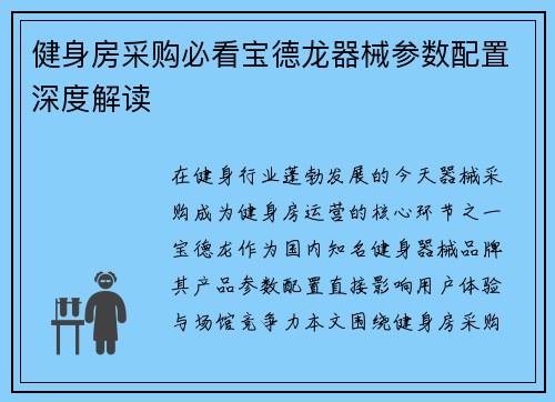 健身房采购必看宝德龙器械参数配置深度解读