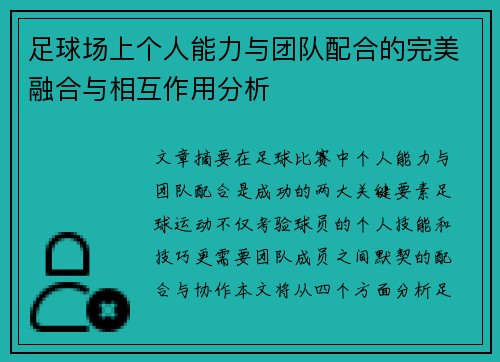 足球场上个人能力与团队配合的完美融合与相互作用分析