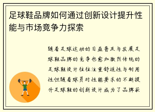 足球鞋品牌如何通过创新设计提升性能与市场竞争力探索