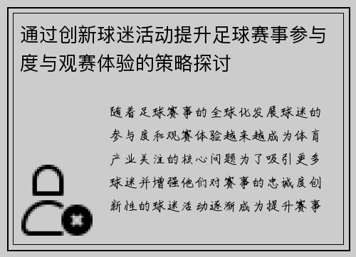 通过创新球迷活动提升足球赛事参与度与观赛体验的策略探讨