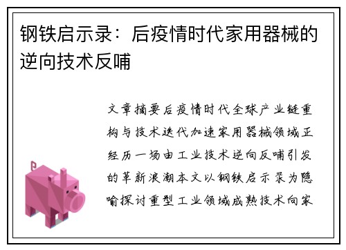 钢铁启示录：后疫情时代家用器械的逆向技术反哺