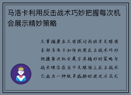 马洛卡利用反击战术巧妙把握每次机会展示精妙策略