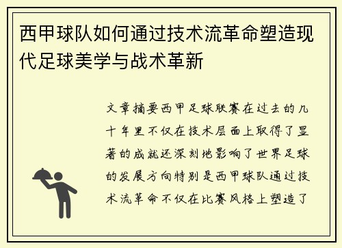 西甲球队如何通过技术流革命塑造现代足球美学与战术革新