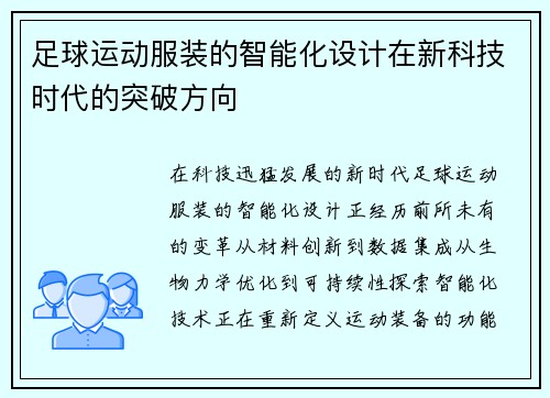足球运动服装的智能化设计在新科技时代的突破方向
