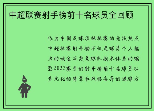 中超联赛射手榜前十名球员全回顾