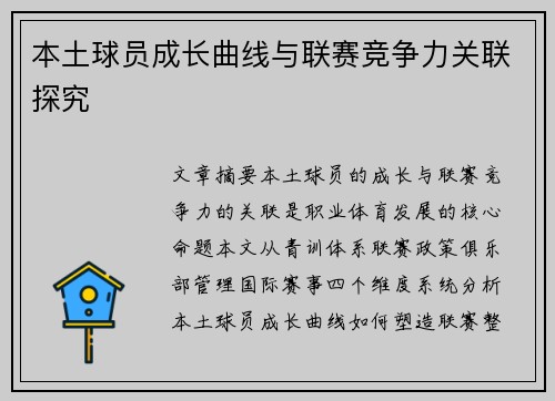 本土球员成长曲线与联赛竞争力关联探究