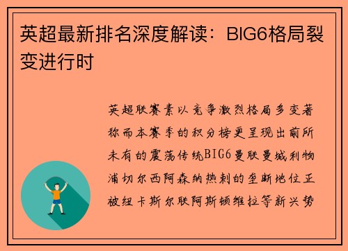 英超最新排名深度解读：BIG6格局裂变进行时