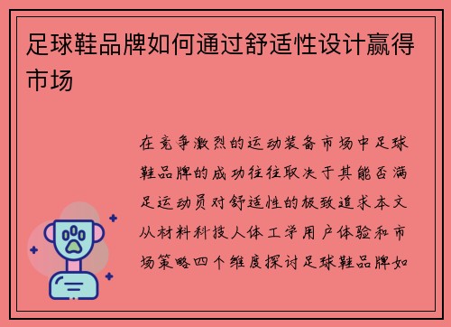 足球鞋品牌如何通过舒适性设计赢得市场