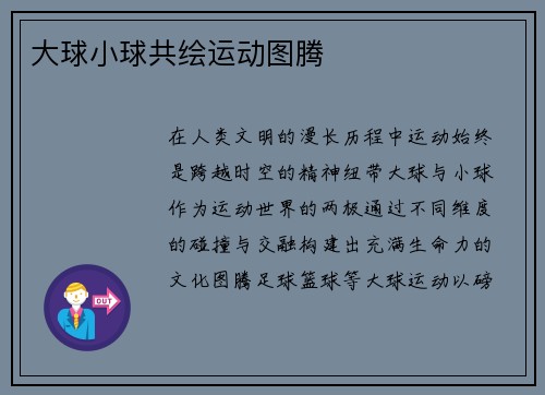 大球小球共绘运动图腾