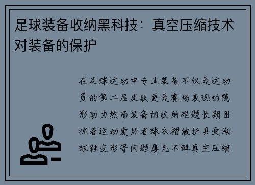 足球装备收纳黑科技：真空压缩技术对装备的保护