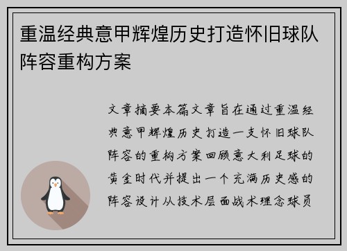 重温经典意甲辉煌历史打造怀旧球队阵容重构方案