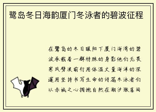 鹭岛冬日海韵厦门冬泳者的碧波征程