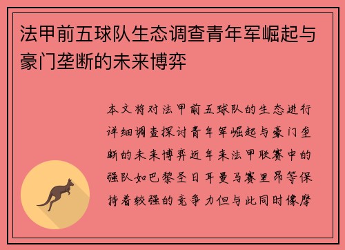 法甲前五球队生态调查青年军崛起与豪门垄断的未来博弈
