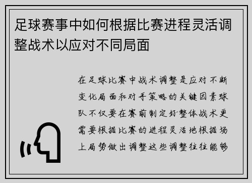 足球赛事中如何根据比赛进程灵活调整战术以应对不同局面