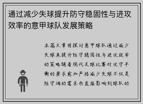 通过减少失球提升防守稳固性与进攻效率的意甲球队发展策略