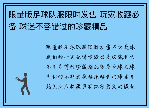 限量版足球队服限时发售 玩家收藏必备 球迷不容错过的珍藏精品