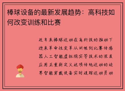棒球设备的最新发展趋势：高科技如何改变训练和比赛