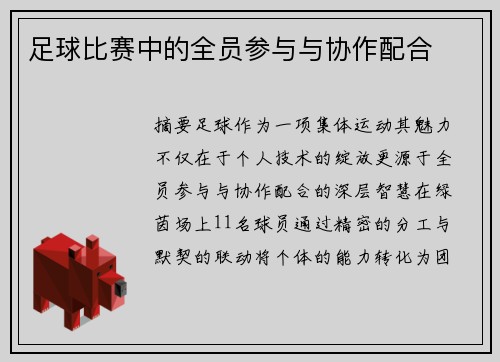 足球比赛中的全员参与与协作配合