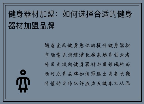健身器材加盟：如何选择合适的健身器材加盟品牌