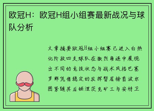 欧冠H：欧冠H组小组赛最新战况与球队分析
