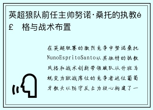英超狼队前任主帅努诺·桑托的执教风格与战术布置