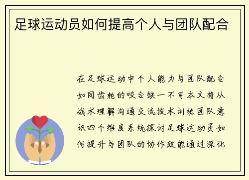 足球运动员如何提高个人与团队配合