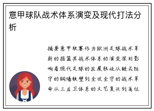 意甲球队战术体系演变及现代打法分析