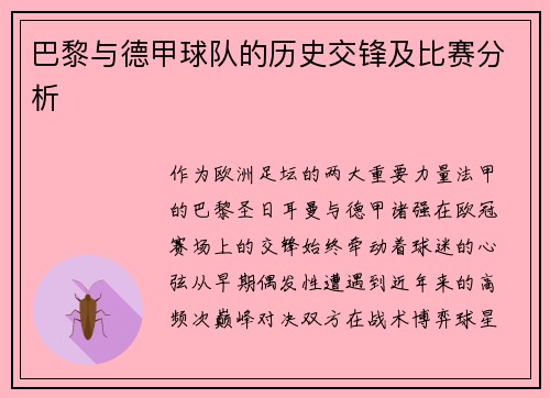 巴黎与德甲球队的历史交锋及比赛分析