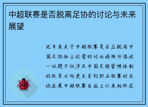 中超联赛是否脱离足协的讨论与未来展望