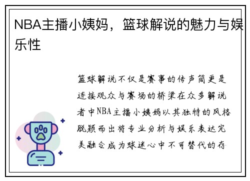 NBA主播小姨妈，篮球解说的魅力与娱乐性