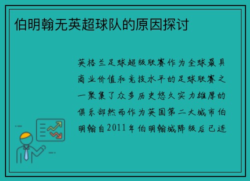 伯明翰无英超球队的原因探讨