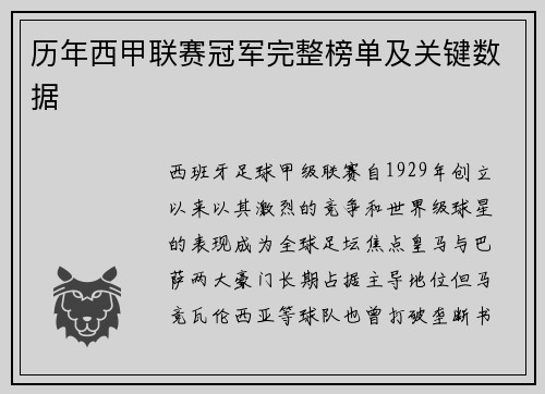 历年西甲联赛冠军完整榜单及关键数据