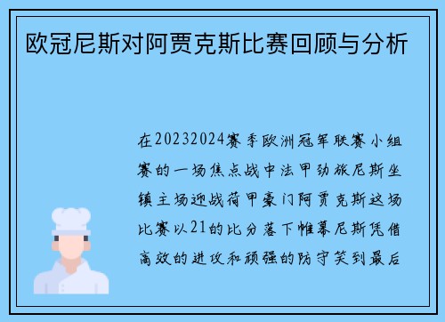欧冠尼斯对阿贾克斯比赛回顾与分析