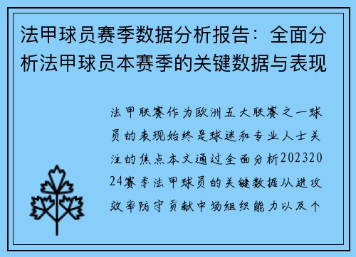 法甲球员赛季数据分析报告：全面分析法甲球员本赛季的关键数据与表现