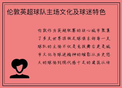 伦敦英超球队主场文化及球迷特色