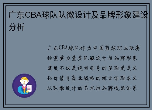 广东CBA球队队徽设计及品牌形象建设分析