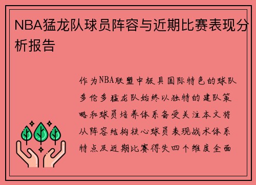 NBA猛龙队球员阵容与近期比赛表现分析报告