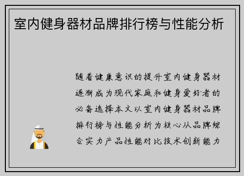 室内健身器材品牌排行榜与性能分析
