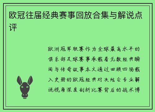 欧冠往届经典赛事回放合集与解说点评