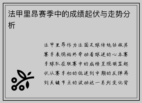 法甲里昂赛季中的成绩起伏与走势分析
