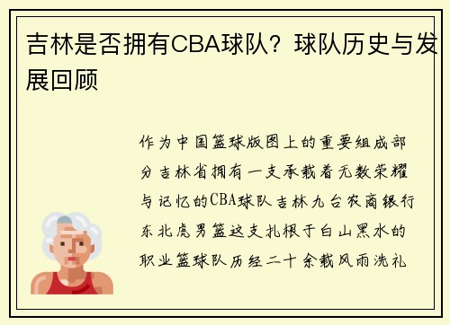 吉林是否拥有CBA球队？球队历史与发展回顾