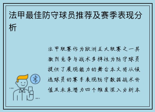 法甲最佳防守球员推荐及赛季表现分析
