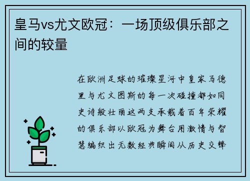 皇马vs尤文欧冠：一场顶级俱乐部之间的较量