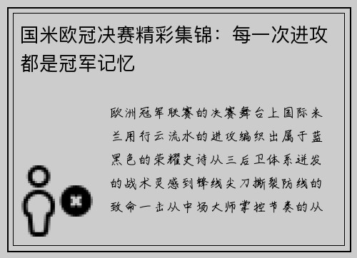 国米欧冠决赛精彩集锦：每一次进攻都是冠军记忆