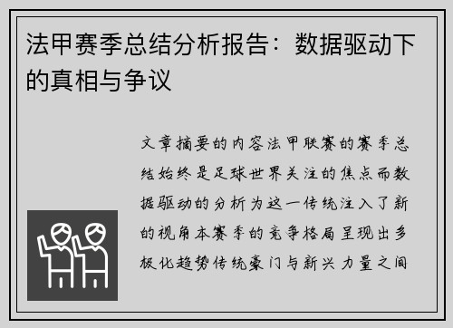 法甲赛季总结分析报告：数据驱动下的真相与争议