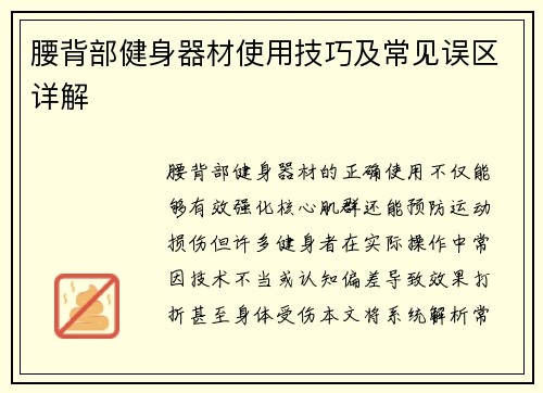 腰背部健身器材使用技巧及常见误区详解