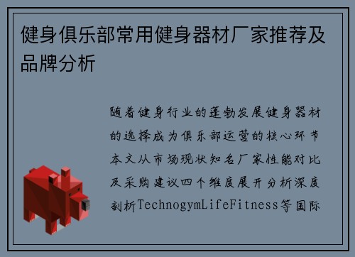 健身俱乐部常用健身器材厂家推荐及品牌分析