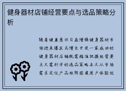健身器材店铺经营要点与选品策略分析