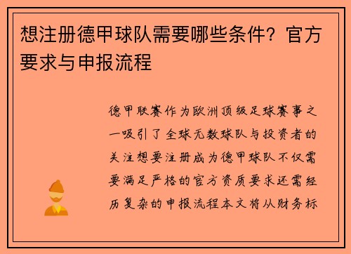 想注册德甲球队需要哪些条件？官方要求与申报流程