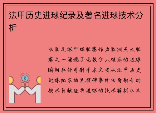 法甲历史进球纪录及著名进球技术分析